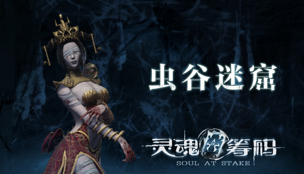 灵魂筹码 - 虫谷迷窟 Soul at Stake - Deadly Toxic Steam capsule image