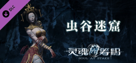 灵魂筹码 - 虫谷迷窟 Soul at Stake - Deadly Toxic header