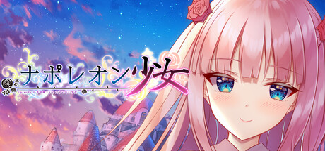Steam ナポレオン少女 Steam ナポレオン少女