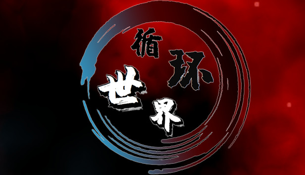 循环世界 Steam capsule image