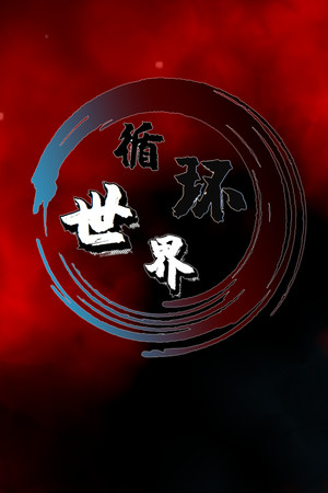 循环世界