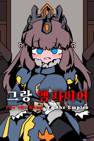 그랑 엠파이어