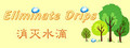 Eliminate Drips - 消灭水滴