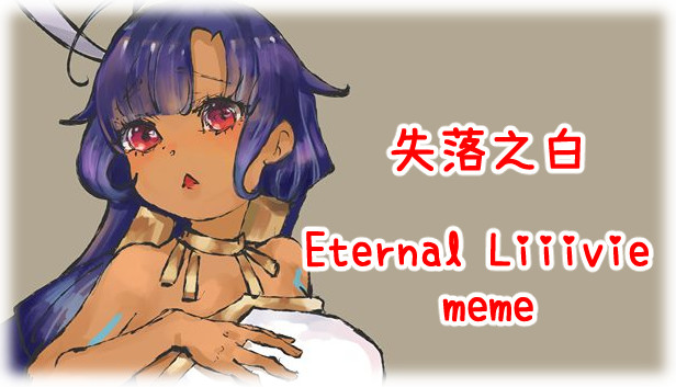 失落之白 Eternal Liiivie meme Steam capsule image