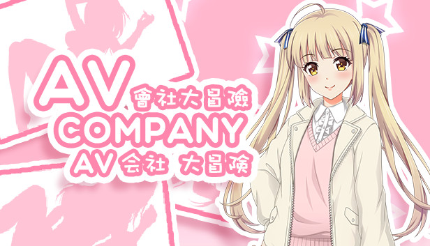 AV Company | AV会社大冒险 Steam capsule image