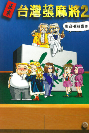 正宗台灣十六張麻將2
