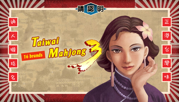 正宗台湾十六张麻将3 Steam capsule image