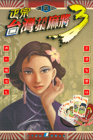 正宗台湾十六张麻将3