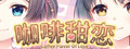 Coffee flavor of love 咖啡甜恋