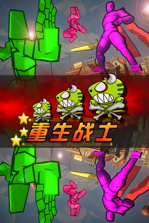 重生战士