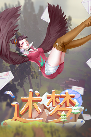 《述梦》
