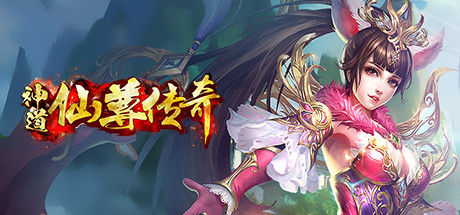 神道 仙尊传奇 App Steamdb 神道 仙尊传奇 App Steamdb