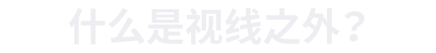 超出视野/Out of Sight