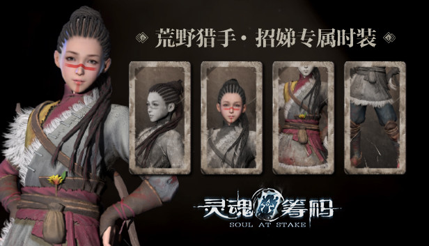 灵魂筹码 - 招娣“荒野猎手”套装 Steam capsule image