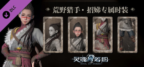 灵魂筹码 - 招娣“荒野猎手”套装 header