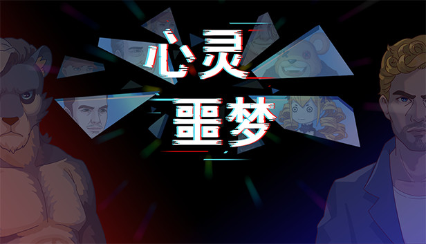 心灵噩梦 Steam capsule image