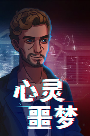 心灵噩梦