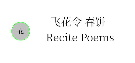 飞花令 春饼 header
