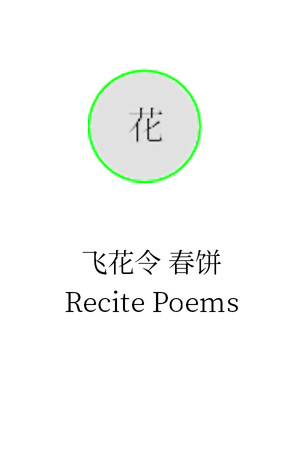 飞花令 春饼