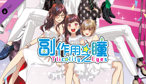 副作用之瞳 广播剧 《试衣间里布满危险！》 Steam capsule image