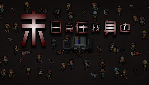 末日竟在我身边 - Zombies Everywhere Steam capsule image