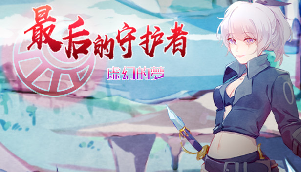 最后的守护者之虚幻的梦 Steam capsule image