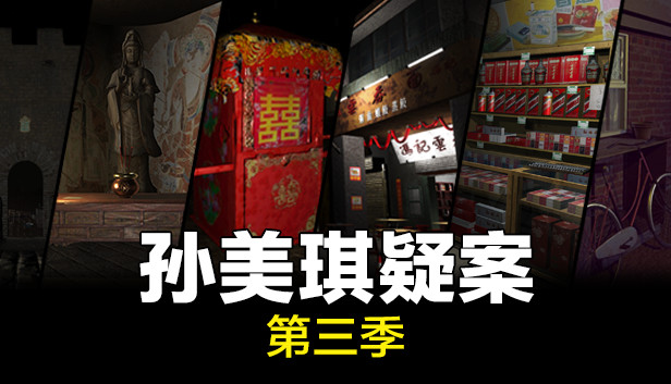 孙美琪疑案 第三季 のキービジュアル