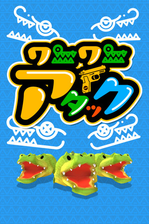 ワニワニアタック