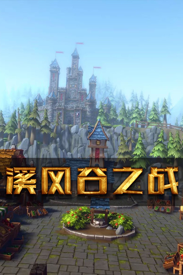 溪风谷之战(roguelike moba game)