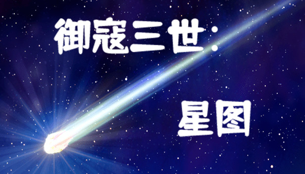 御寇三世:星图 Steam capsule image