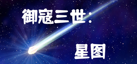 御寇三世:星图 header
