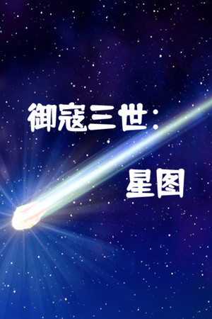 御寇三世:星图