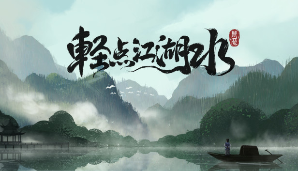 轻点江湖水 Steam capsule image