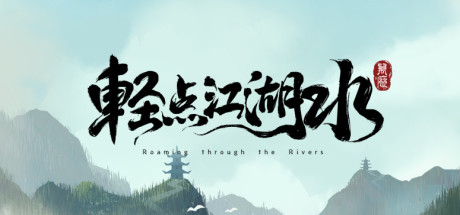 轻点江湖水 header