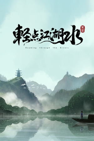 轻点江湖水