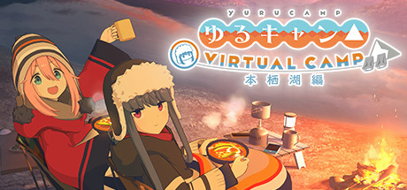 Steam ゆるキャン Virtual Camp 本栖湖編
