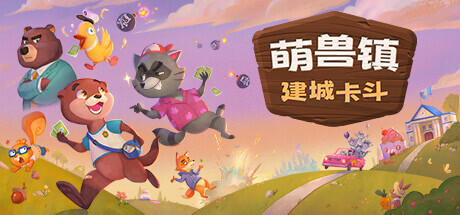 萌兽镇:建城卡斗/Wild Country