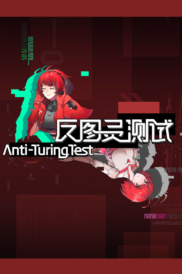反图灵测试/Anti-TuringTest