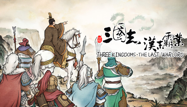 三国志汉末霸业-龙腾虎啸 Steam capsule image