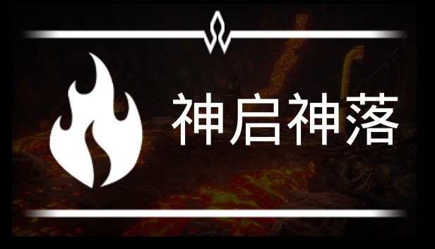 神启神落 Steam capsule image