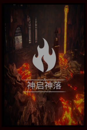 神启神落