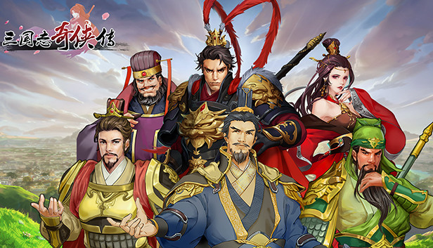 三国志奇侠传-扩展包2 Steam capsule image