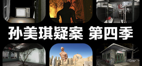 孙美琪疑案 第四季 Cover Image