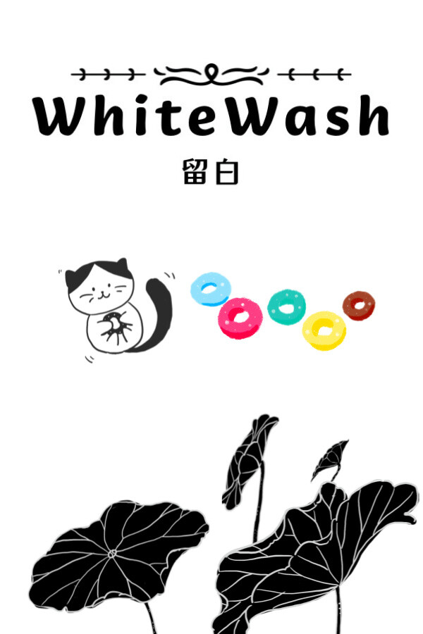 留白(WhiteWash)