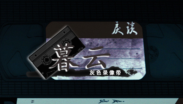 戾谈 灰色录像带 暮云 Steam capsule image