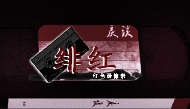 戾谈 红色录像带 绯红 Steam capsule image