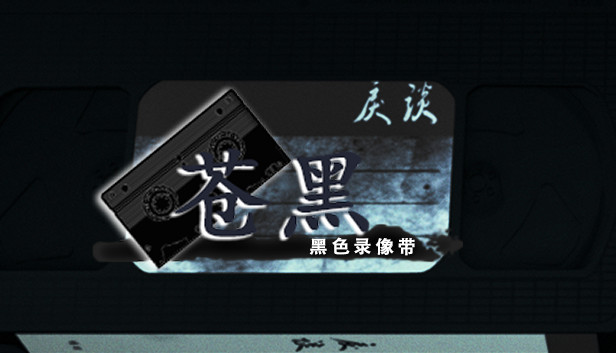 戾谈 黑色录像带 苍黑 Steam capsule image