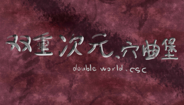 双重次元、穴曲堡Double world. cave song castle Steam capsule image