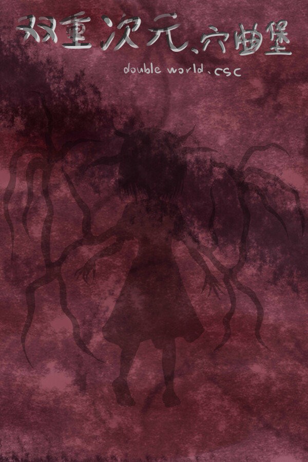 双重次元、穴曲堡Double world. cave song castle