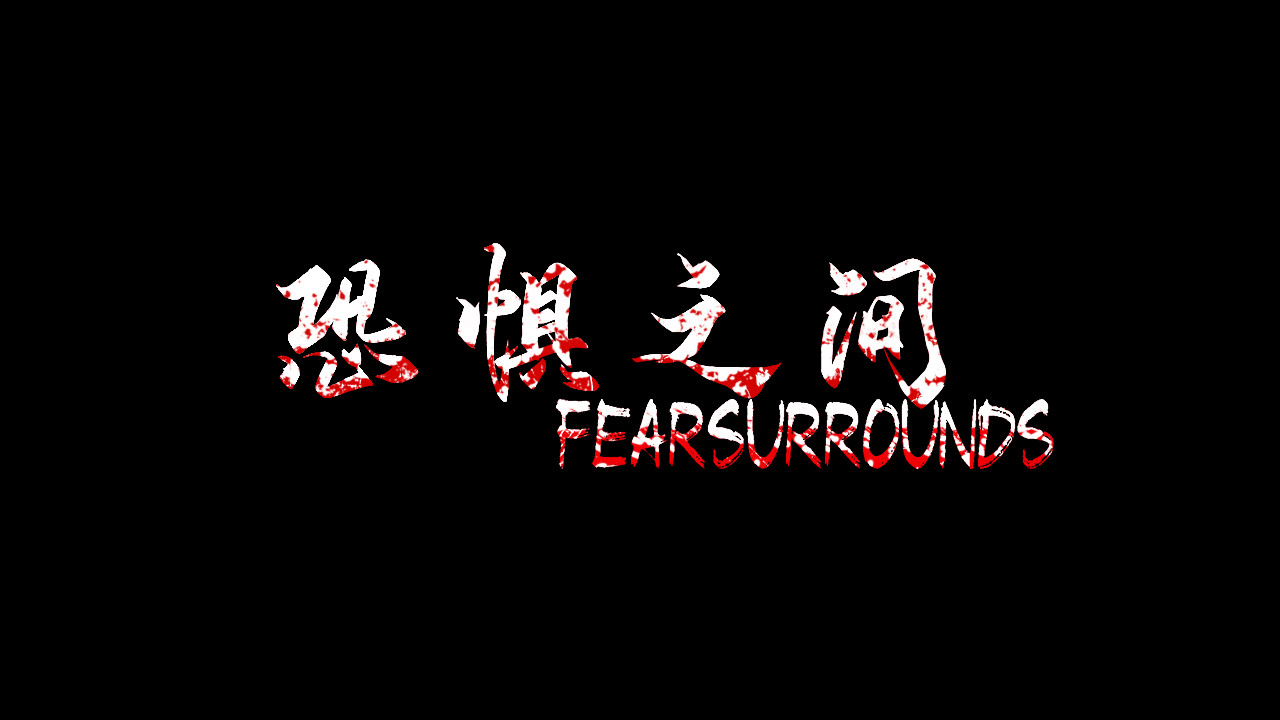 Steam 恐惧之间 Fear Surrounds
